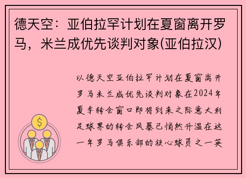 德天空：亚伯拉罕计划在夏窗离开罗马，米兰成优先谈判对象(亚伯拉汉)