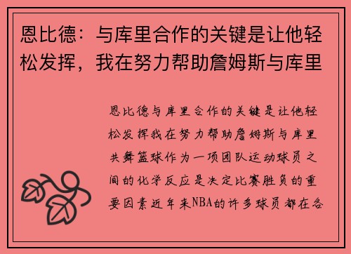 恩比德：与库里合作的关键是让他轻松发挥，我在努力帮助詹姆斯与库里共舞