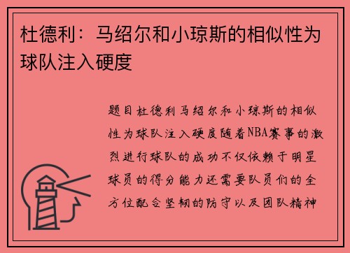 杜德利：马绍尔和小琼斯的相似性为球队注入硬度