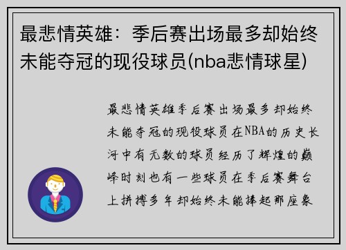 最悲情英雄：季后赛出场最多却始终未能夺冠的现役球员(nba悲情球星)