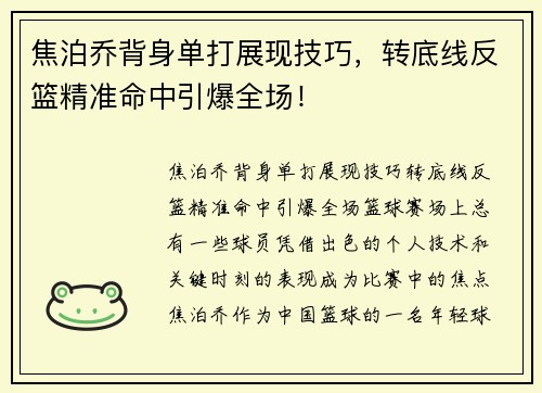 焦泊乔背身单打展现技巧，转底线反篮精准命中引爆全场！