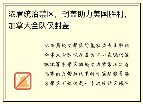 浓眉统治禁区，封盖助力美国胜利，加拿大全队仅封盖