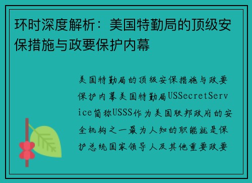 环时深度解析：美国特勤局的顶级安保措施与政要保护内幕