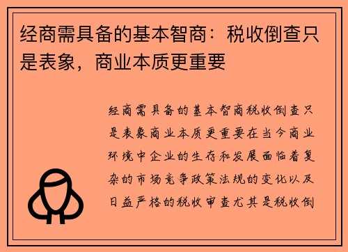 经商需具备的基本智商：税收倒查只是表象，商业本质更重要