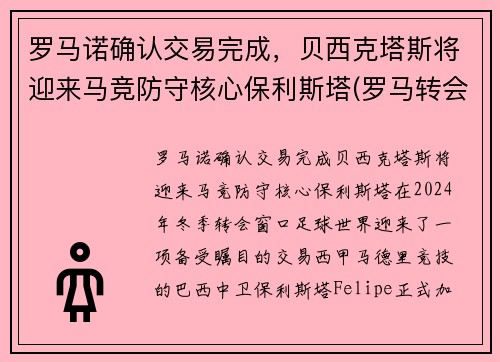 罗马诺确认交易完成，贝西克塔斯将迎来马竞防守核心保利斯塔(罗马转会贝洛蒂)