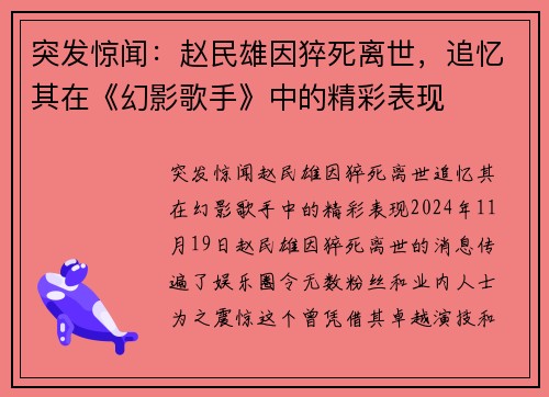 突发惊闻：赵民雄因猝死离世，追忆其在《幻影歌手》中的精彩表现