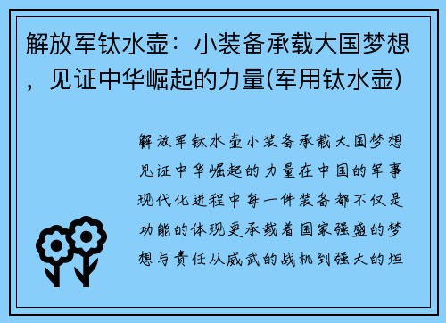 解放军钛水壶：小装备承载大国梦想，见证中华崛起的力量(军用钛水壶)