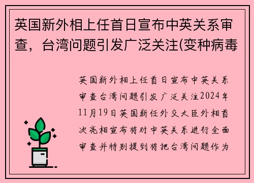 英国新外相上任首日宣布中英关系审查，台湾问题引发广泛关注(变种病毒蔓延10多国)