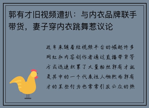 郭有才旧视频遭扒：与内衣品牌联手带货，妻子穿内衣跳舞惹议论