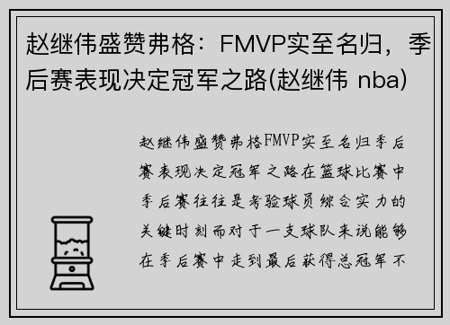 赵继伟盛赞弗格：FMVP实至名归，季后赛表现决定冠军之路(赵继伟 nba)