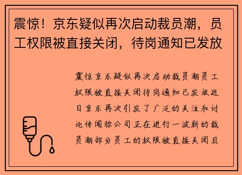 震惊！京东疑似再次启动裁员潮，员工权限被直接关闭，待岗通知已发放