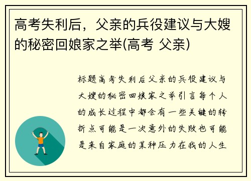 高考失利后，父亲的兵役建议与大嫂的秘密回娘家之举(高考 父亲)