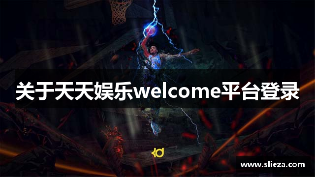 关于天天娱乐welcome平台登录